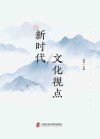 新时代文化视点