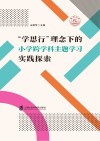 学思行理念下的小学跨学科主题学习实践探索
