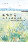 陶冶教养  从容自在做父母