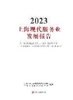 上海现代服务业发展报告  2023