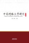 中国网络文学研究  第2辑