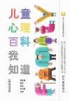 萤火虫心理健康科普丛书  儿童心理百科我知道