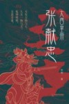 大西皇帝张献忠