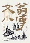 文翁小传 封面