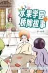 水果学园桥牌故事 电子书封面