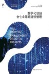 数字化项目全生命周期建设管理