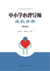 中小学心理导师成长手册  案例版