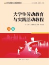 大学生劳动教育与实践活动教程