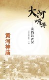 大河听涛  读档识黄河  黄河神庙封面