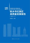 新乡市红旗区高质量发展报告  2023年