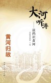 大河听涛  读档识黄河  黄河归故封面