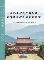 世界文化遗产清东陵数字化保护开发利用研究