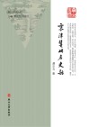 京津冀地名史话