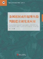 金属板材成形起皱失稳判据建立研究及应用封面