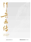 陈子兴画传