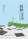 筑梦山水间  闽台乡建乡创纪实