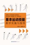 基本运动技能教学实施与指导