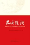忠诚铸魂