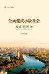 全面建成小康社会福建影像记