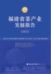 福建省茶产业发展报告  2022封面
