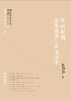 叩问小说  文本细读与文化分析