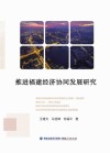 推进福建经济协同发展研究