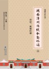 闽南漳州传统私塾吟诵 上 诗经、离骚吟诵封面