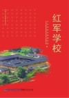 红军学校封面