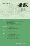船政  第3辑