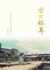 古田银耳封面
