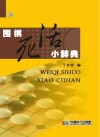 围棋死活小辞典封面