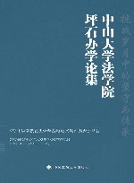 中山大学法学院坪石办学论集