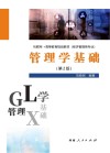 管理学基础  第2版