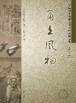 甬上风物  宁波市非物质文化遗产田野调查　海曙区·望春镇