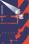 影志  影视编导实践教学案例集封面