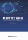 能源测控工程实验封面