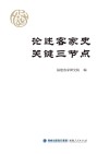论述客家史关键三节点