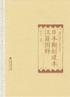 日本翻刻建本汉籍图释