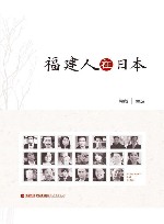 福建人在日本