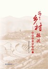 为了乡村振兴