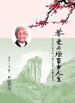 举爱为炬  百岁人生