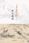 王星琦讲元曲课
