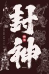 封神演义
