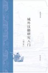 域外汉籍研究入门封面