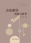 音乐教学实践与思考