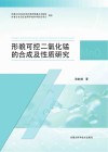 形貌可控二氧化锰的合成及性质研究封面