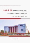 方舱医院管理运行工作方案  以革命历史博物馆方舱医院为例