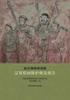 敖汉博物馆馆藏辽墓壁画保护修复报告