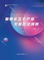 新媒体艺术产业发展路径探析