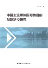 中国主流媒体国际传播的创新路径研究